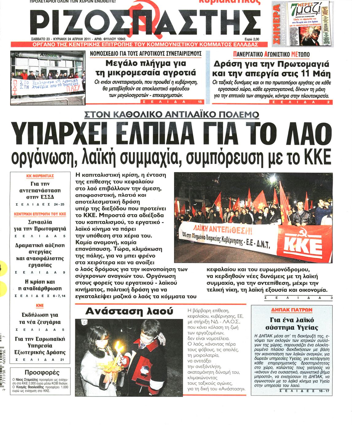 Εξώφυλο εφημερίδας ΡΙΖΟΣΠΑΣΤΗΣ 2011-04-23