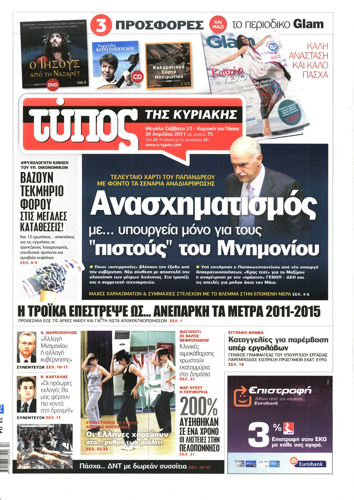 Εξώφυλο εφημερίδας ΕΛΕΥΘΕΡΟΣ ΤΥΠΟΣ 2011-04-23