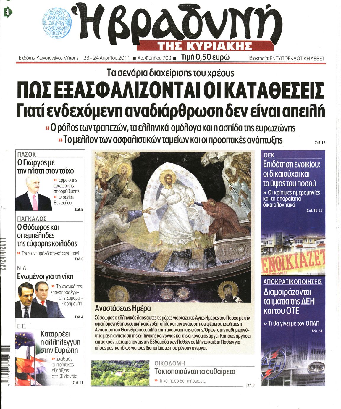 Εξώφυλο εφημερίδας ΒΡΑΔΥΝΗ 2011-04-23