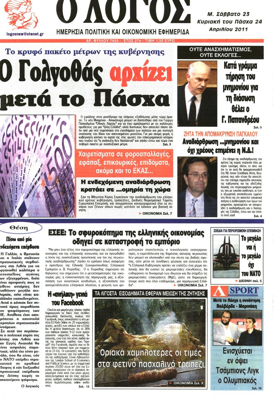 Εξώφυλο εφημερίδας Ο ΛΟΓΟΣ 2011-04-23