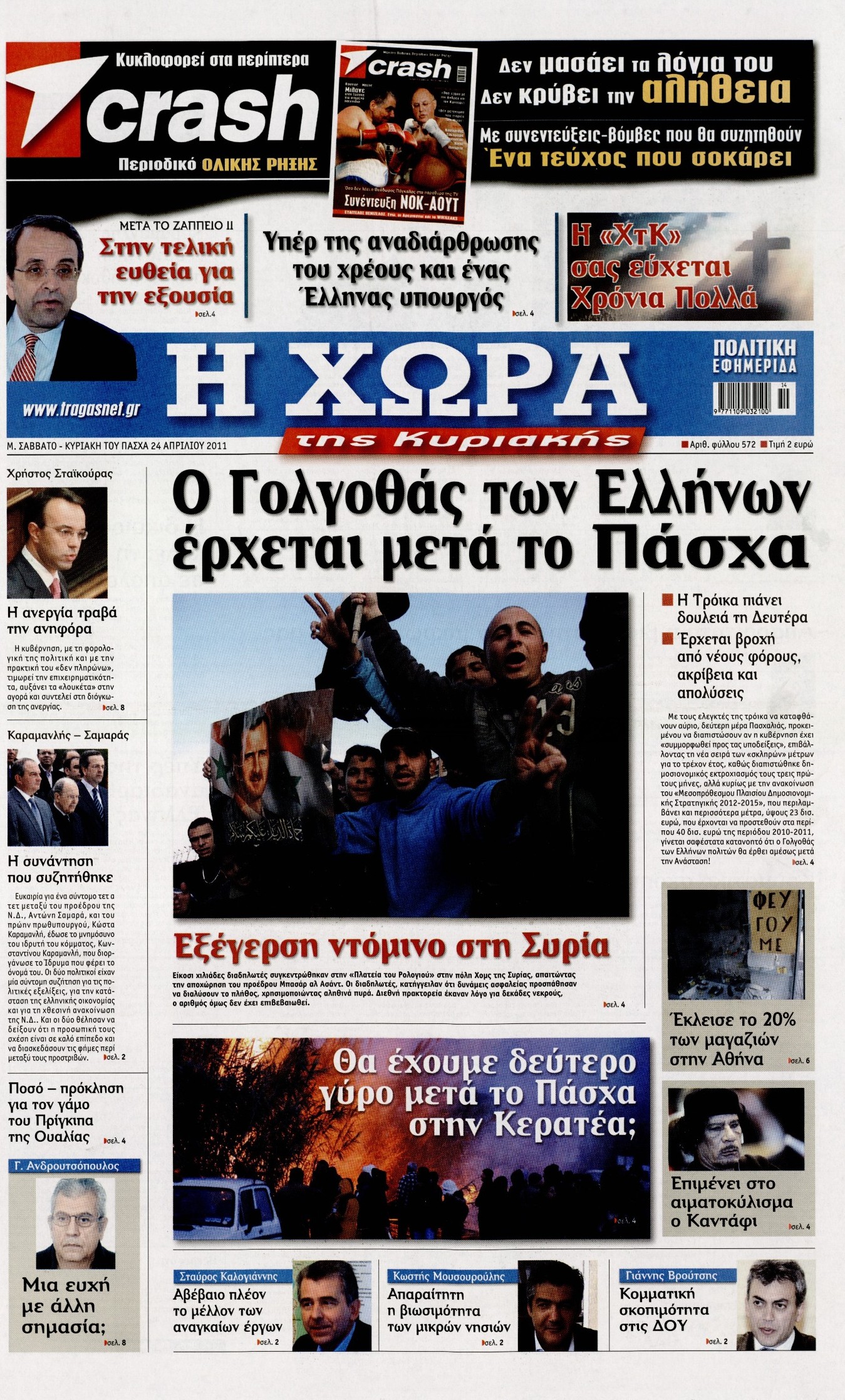 Εξώφυλο εφημερίδας Η ΧΩΡΑ 2011-04-23
