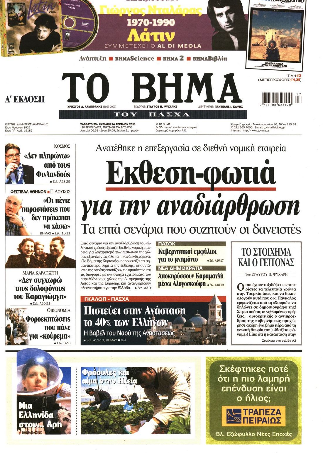 Εξώφυλο εφημερίδας ΤΟ ΒΗΜΑ 2011-04-23