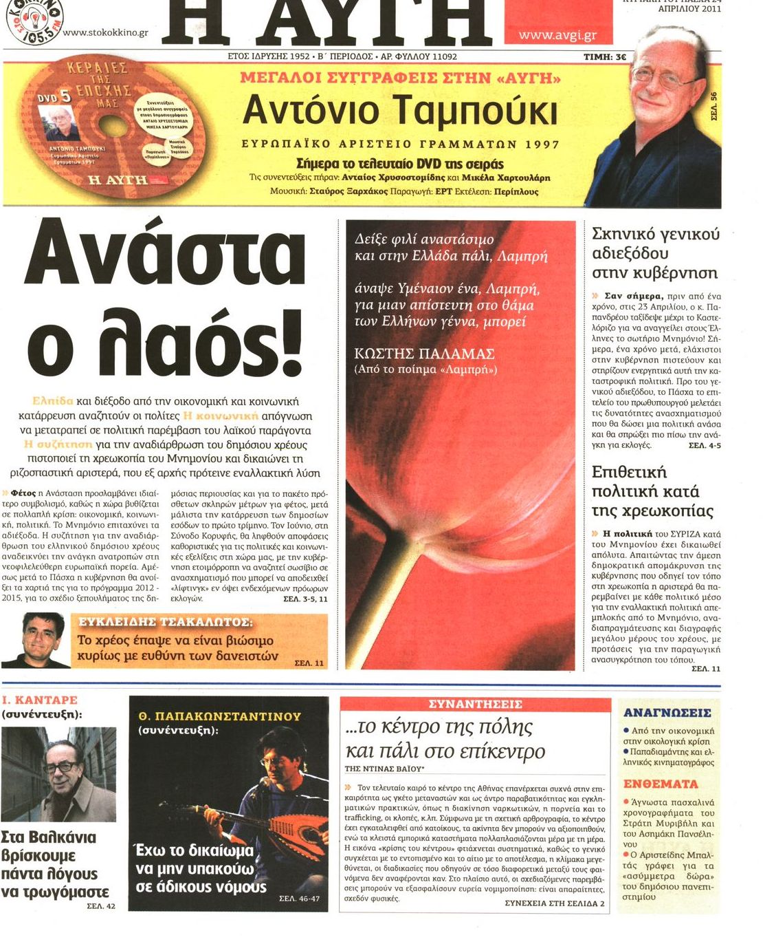 Εξώφυλο εφημερίδας ΑΥΓΗ 2011-04-23