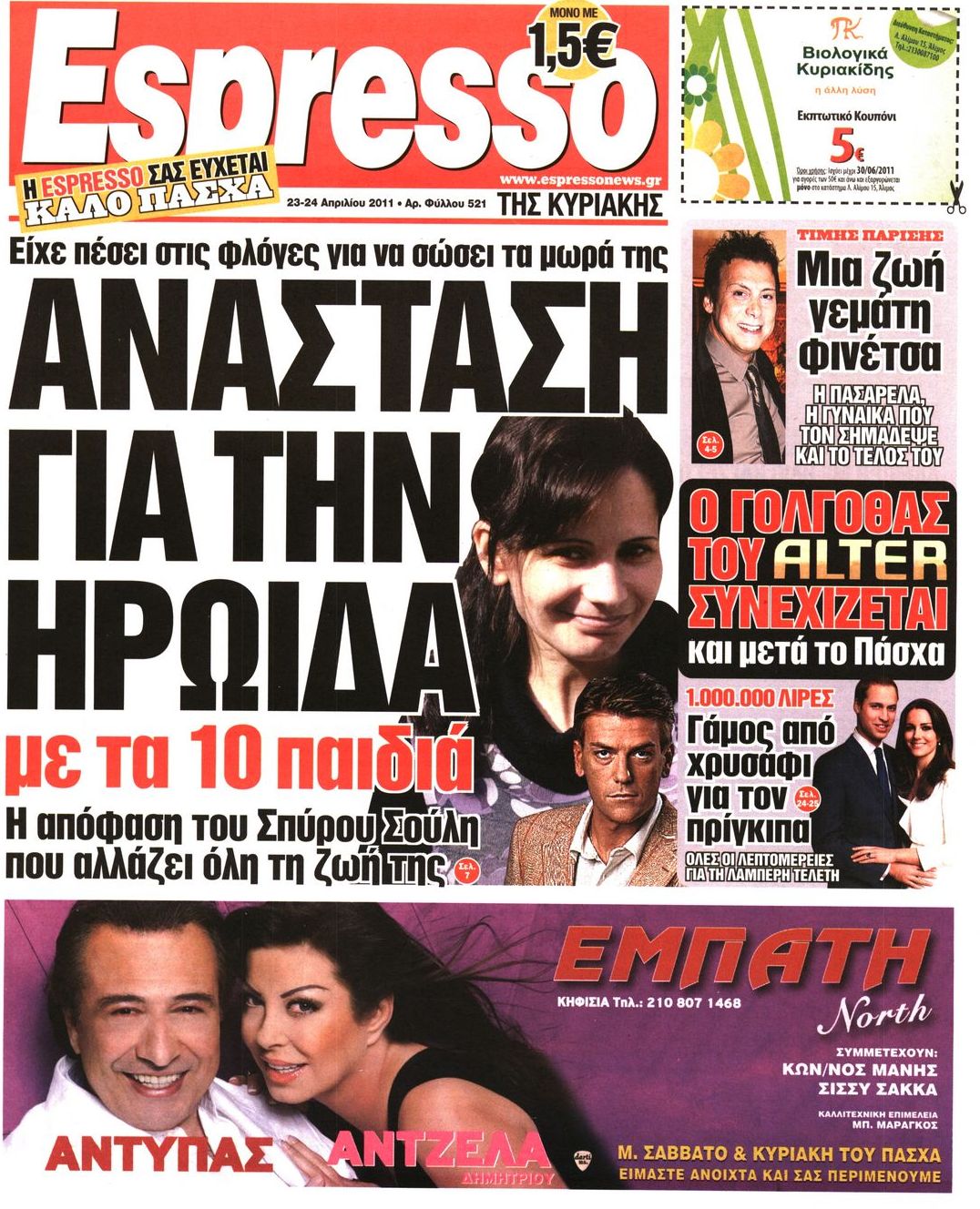 Εξώφυλο εφημερίδας ESPRESSO 2011-04-23