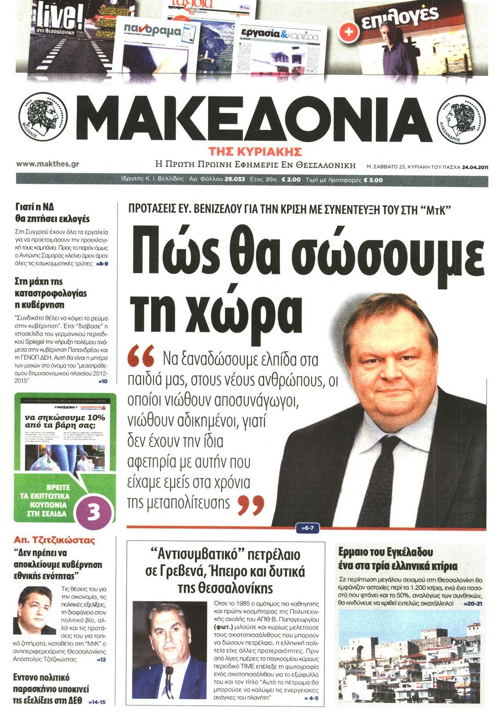 Εξώφυλο εφημερίδας ΜΑΚΕΔΟΝΙΑ 2011-04-23