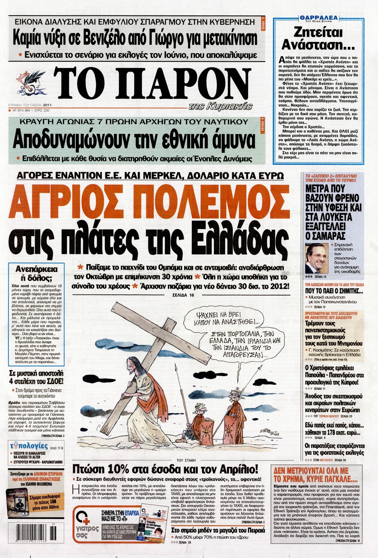 Εξώφυλο εφημερίδας ΤΟ ΠΑΡΟΝ 2011-04-24