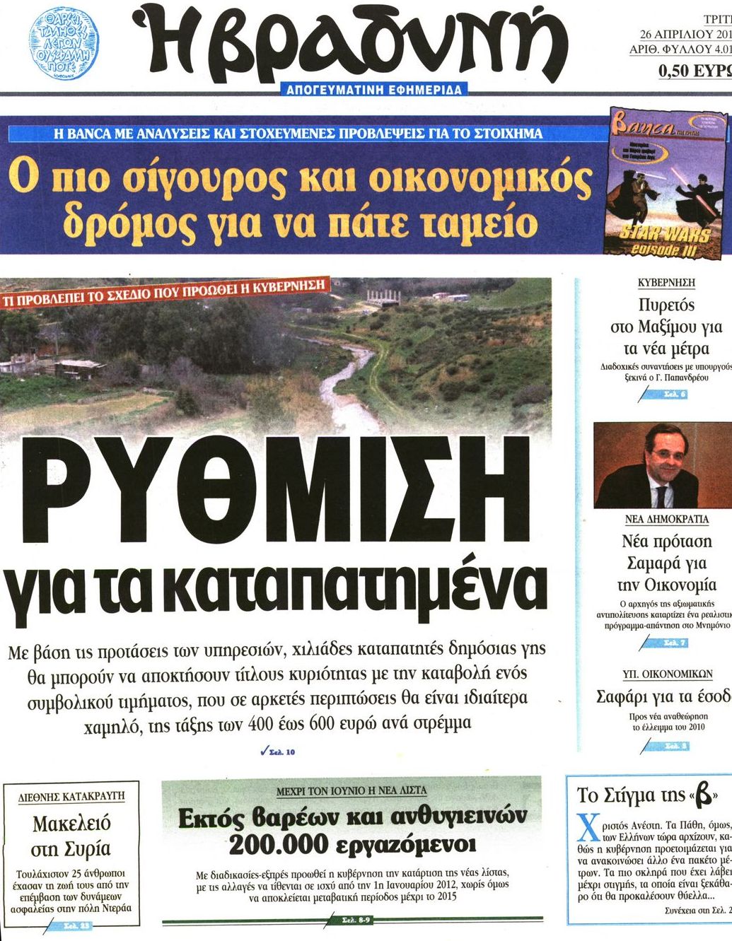 Εξώφυλο εφημερίδας ΒΡΑΔΥΝΗ 2011-04-26