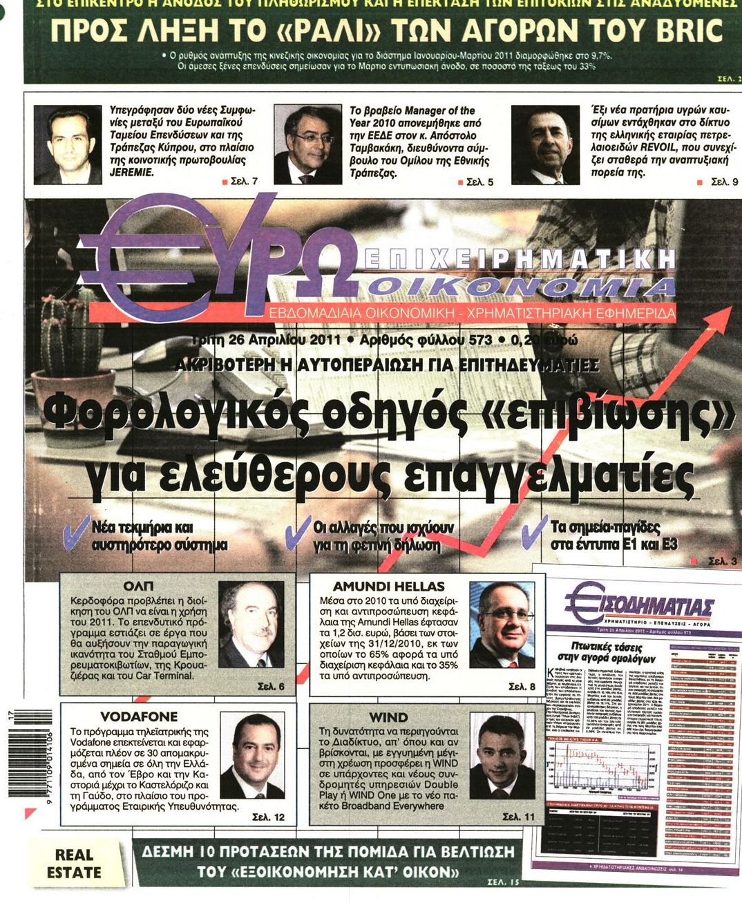 Εξώφυλο εφημερίδας ΕΥΡΩΟΙΚΟΝΟΜΙΑ 2011-04-26