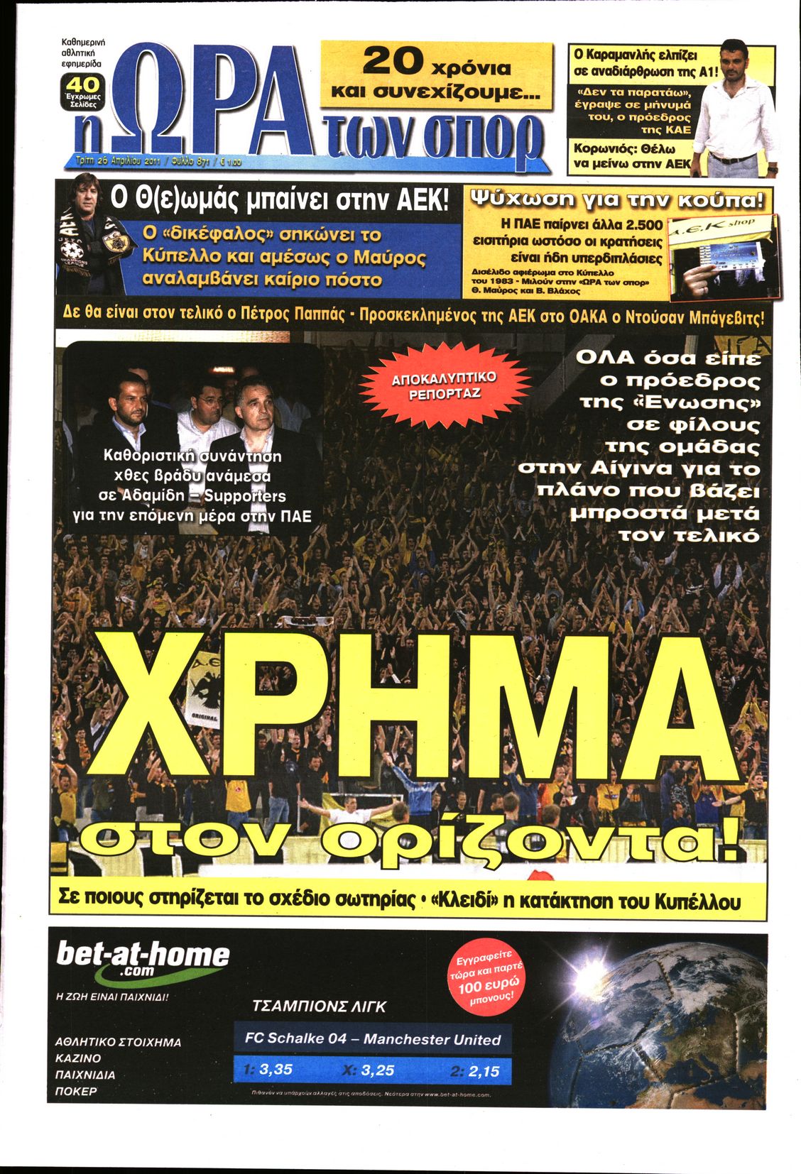 Εξώφυλο εφημερίδας ΩΡΑ ΓΙΑ ΣΠΟΡ 2011-04-26