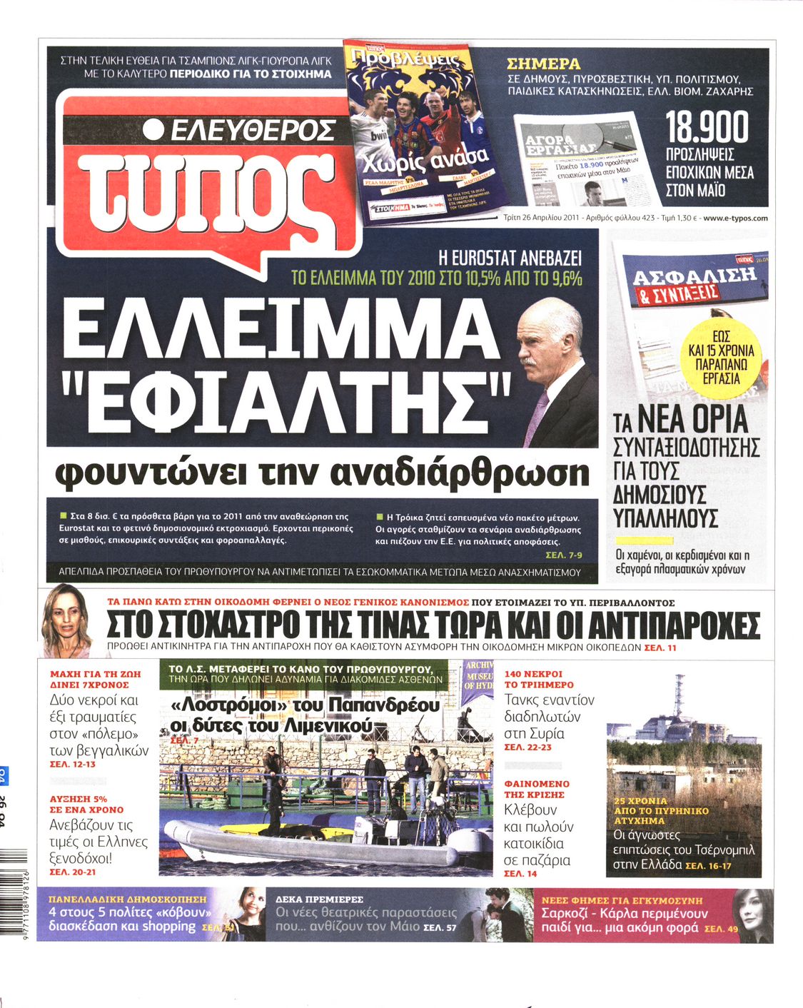 Εξώφυλο εφημερίδας ΕΛΕΥΘΕΡΟΣ ΤΥΠΟΣ 2011-04-26