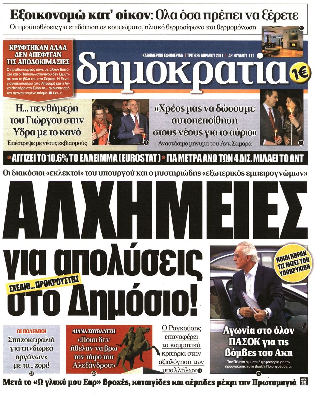 Εξώφυλο εφημερίδας ΔΗΜΟΚΡΑΤΙΑ 2011-04-26