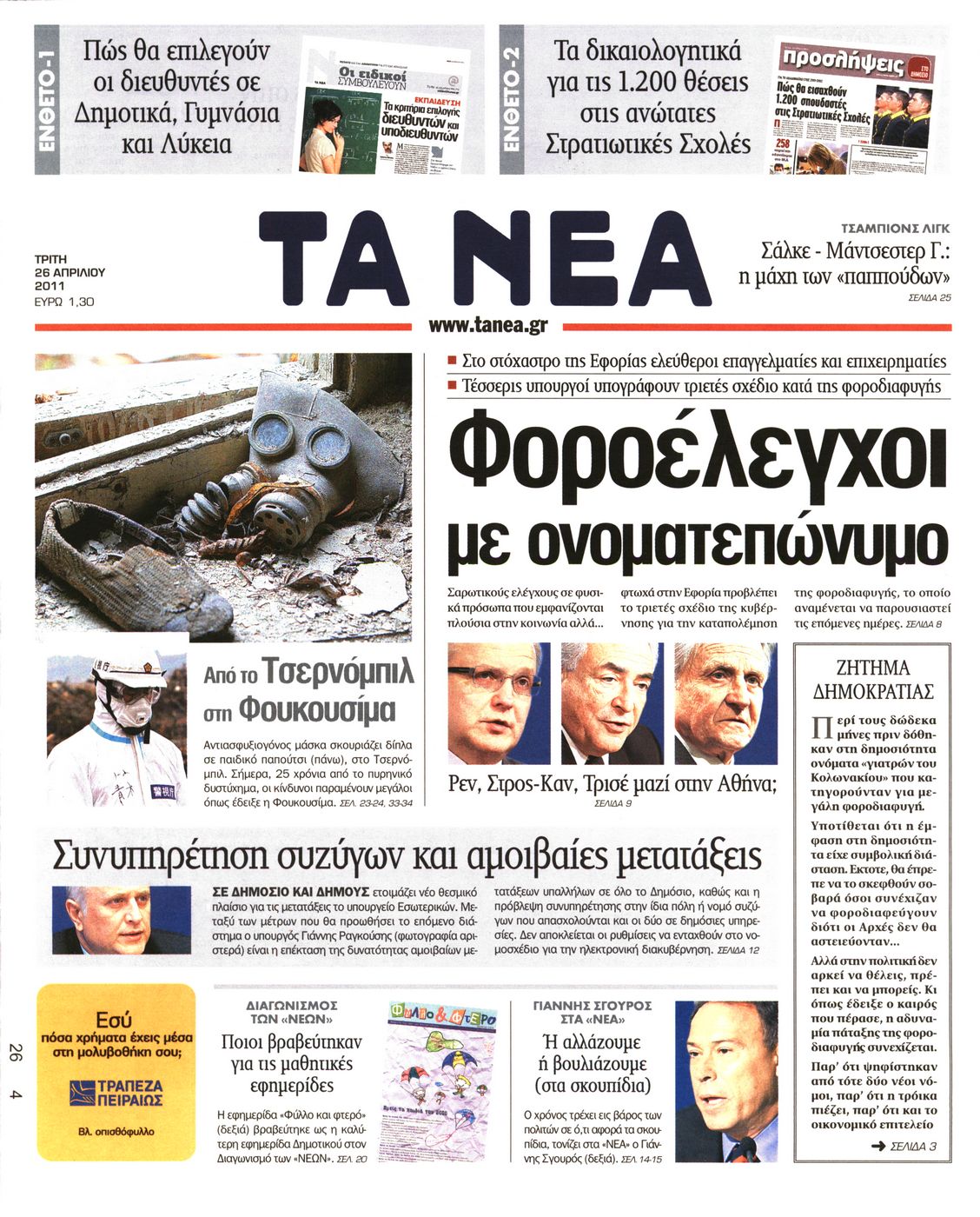 Εξώφυλο εφημερίδας ΤΑ ΝΕΑ 2011-04-26