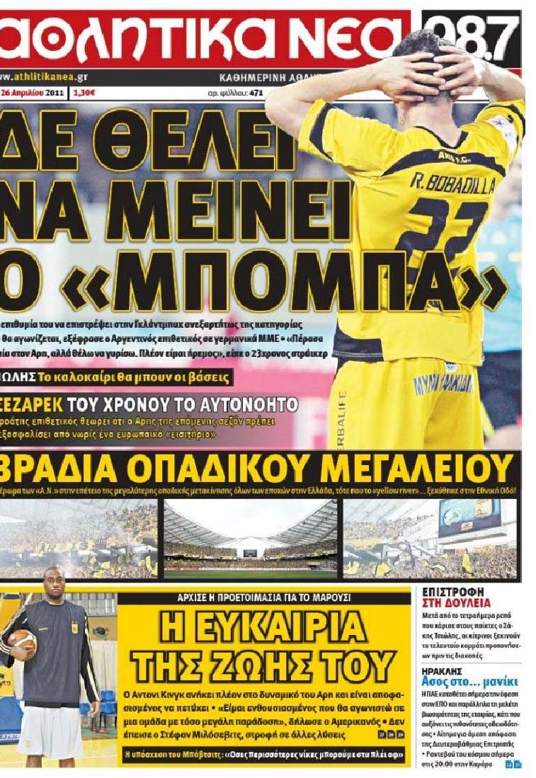 Εξώφυλο εφημερίδας ΑΘΛΗΤΙΚΑ ΝΕΑ 2011-04-26