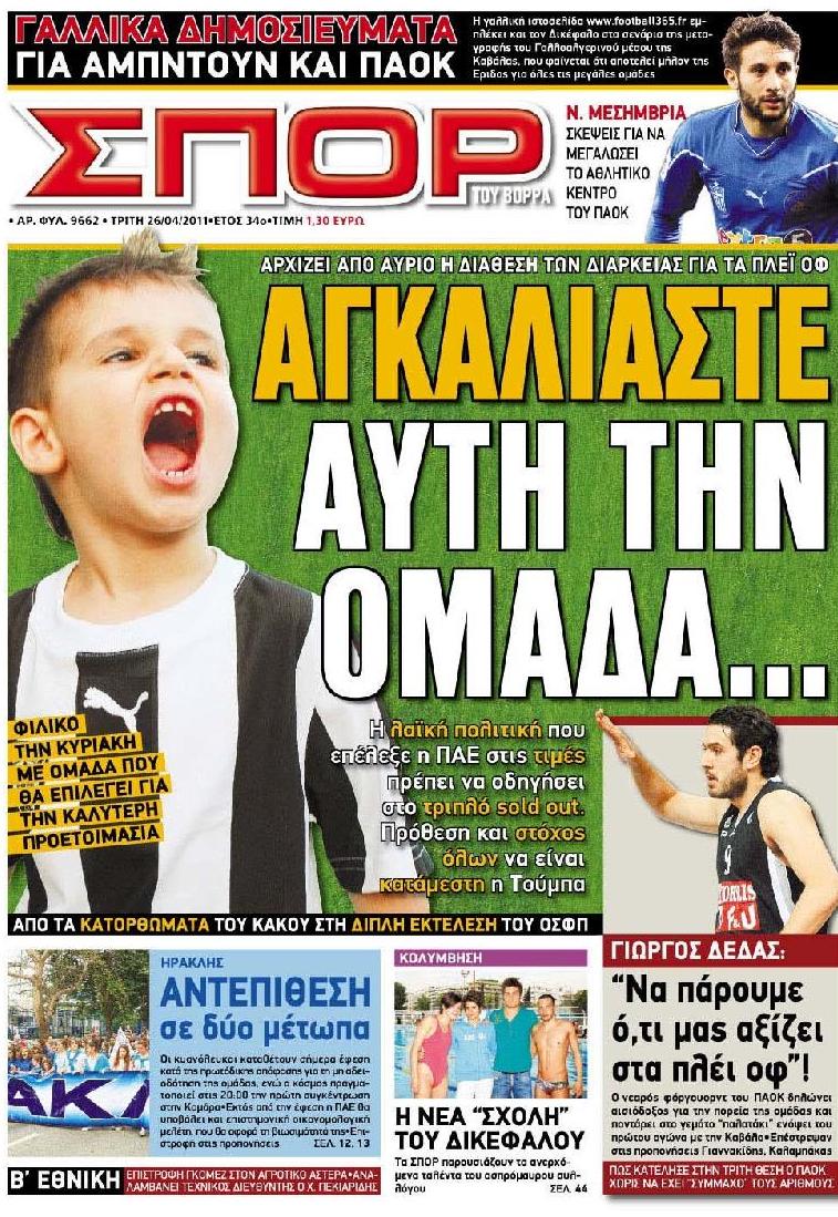 Εξώφυλο εφημερίδας ΣΠΟΡ ΤΟΥ ΒΟΡΡΑ 2011-04-26