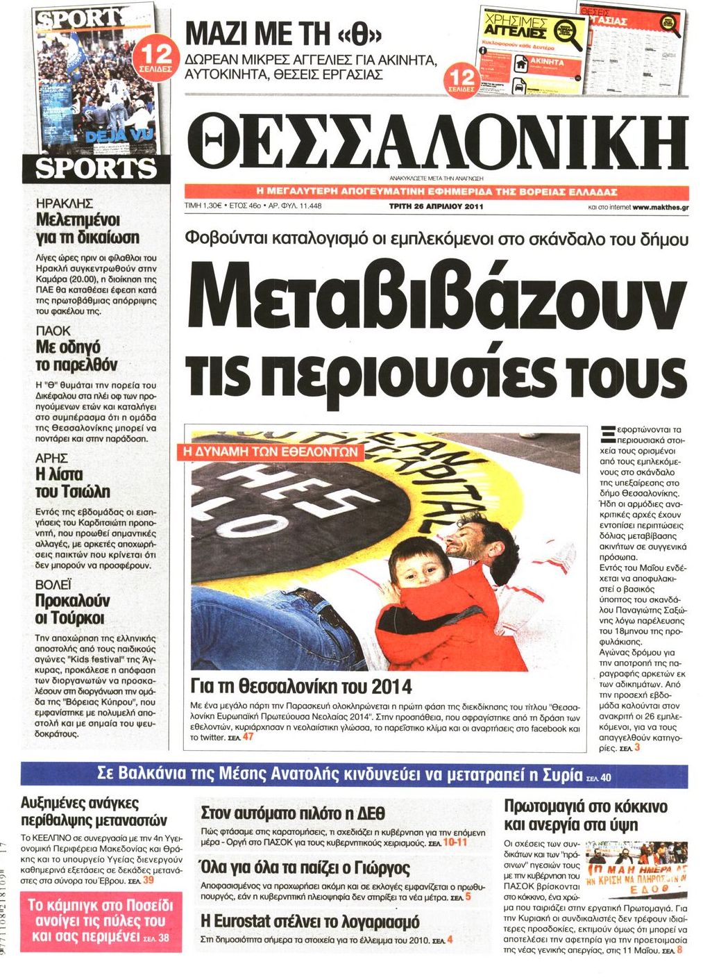 Εξώφυλο εφημερίδας ΘΕΣΣΑΛΟΝΙΚΗ 2011-04-26