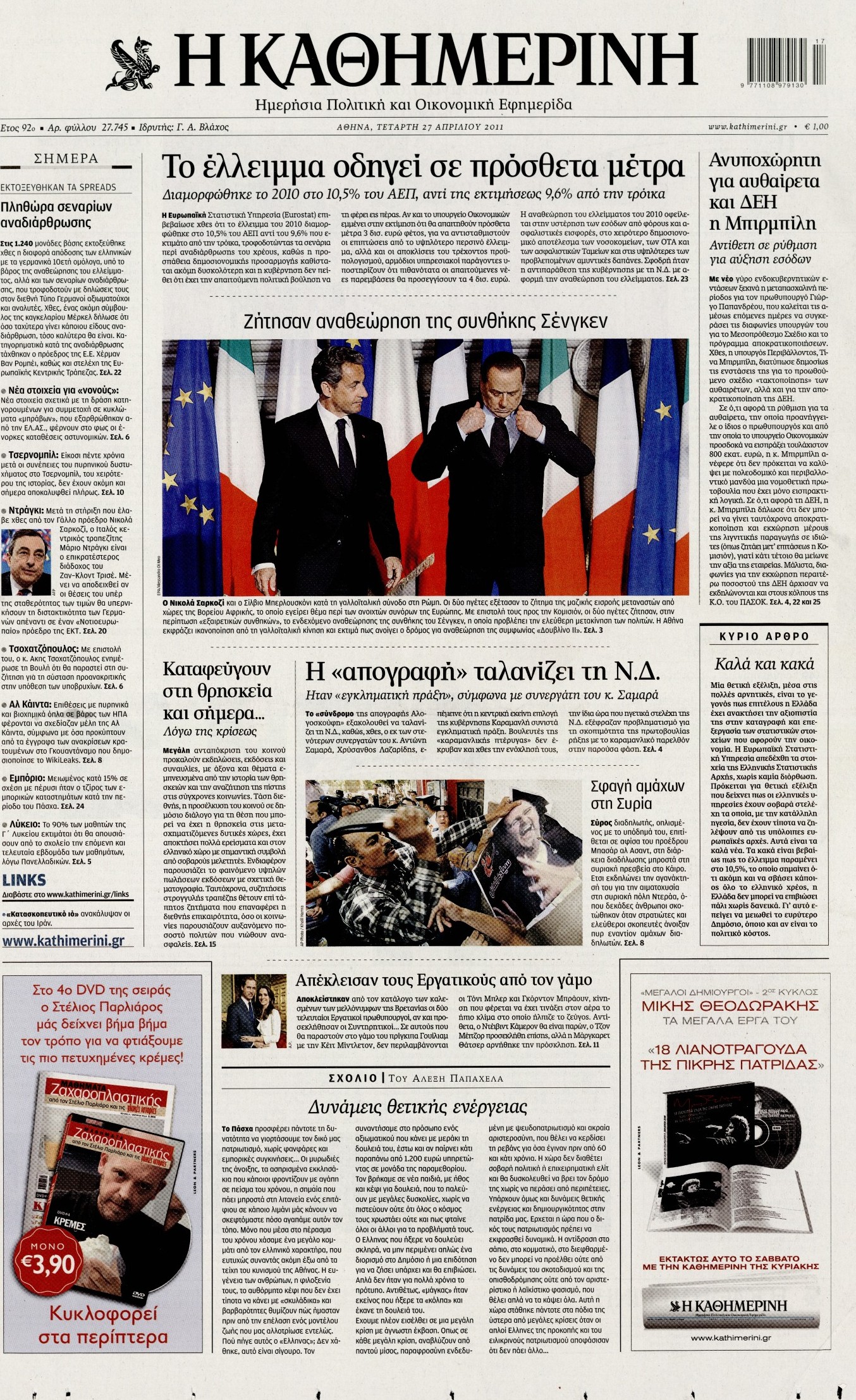 Εξώφυλο εφημερίδας ΚΑΘΗΜΕΡΙΝΗ 2011-04-27
