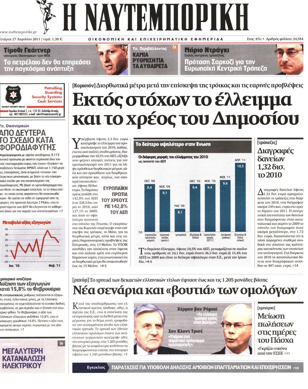 Εξώφυλο εφημερίδας ΝΑΥΤΕΜΠΟΡΙΚΗ 2011-04-27