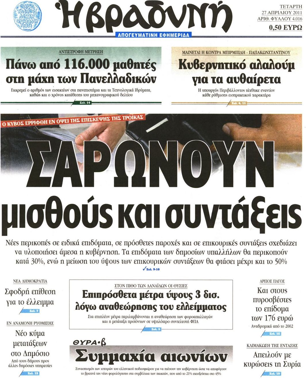 Εξώφυλο εφημερίδας ΒΡΑΔΥΝΗ 2011-04-27
