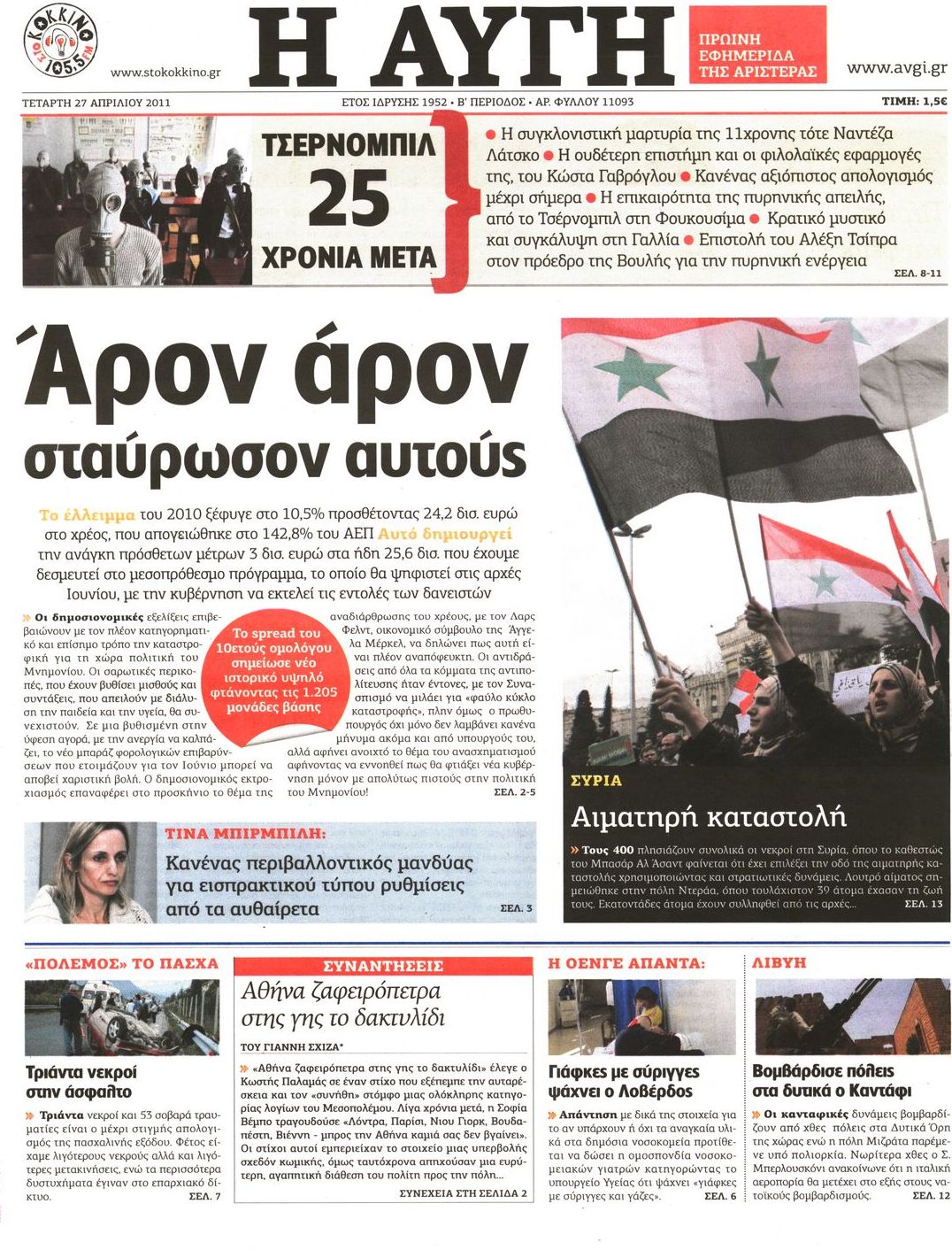 Εξώφυλο εφημερίδας ΑΥΓΗ 2011-04-27