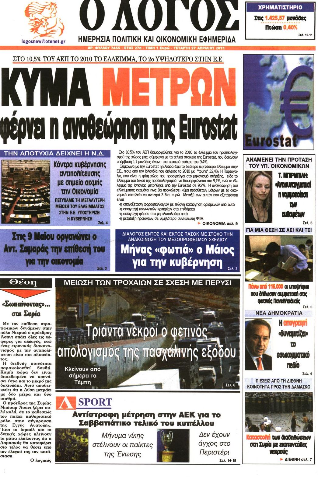 Εξώφυλο εφημερίδας Ο ΛΟΓΟΣ 2011-04-27