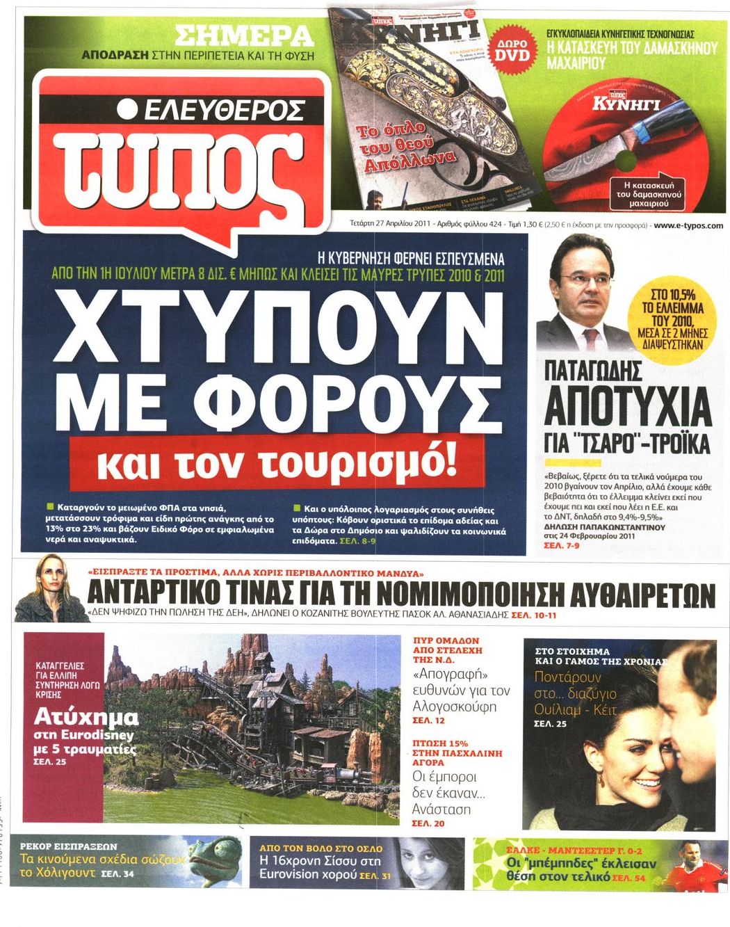 Εξώφυλο εφημερίδας ΕΛΕΥΘΕΡΟΣ ΤΥΠΟΣ 2011-04-27