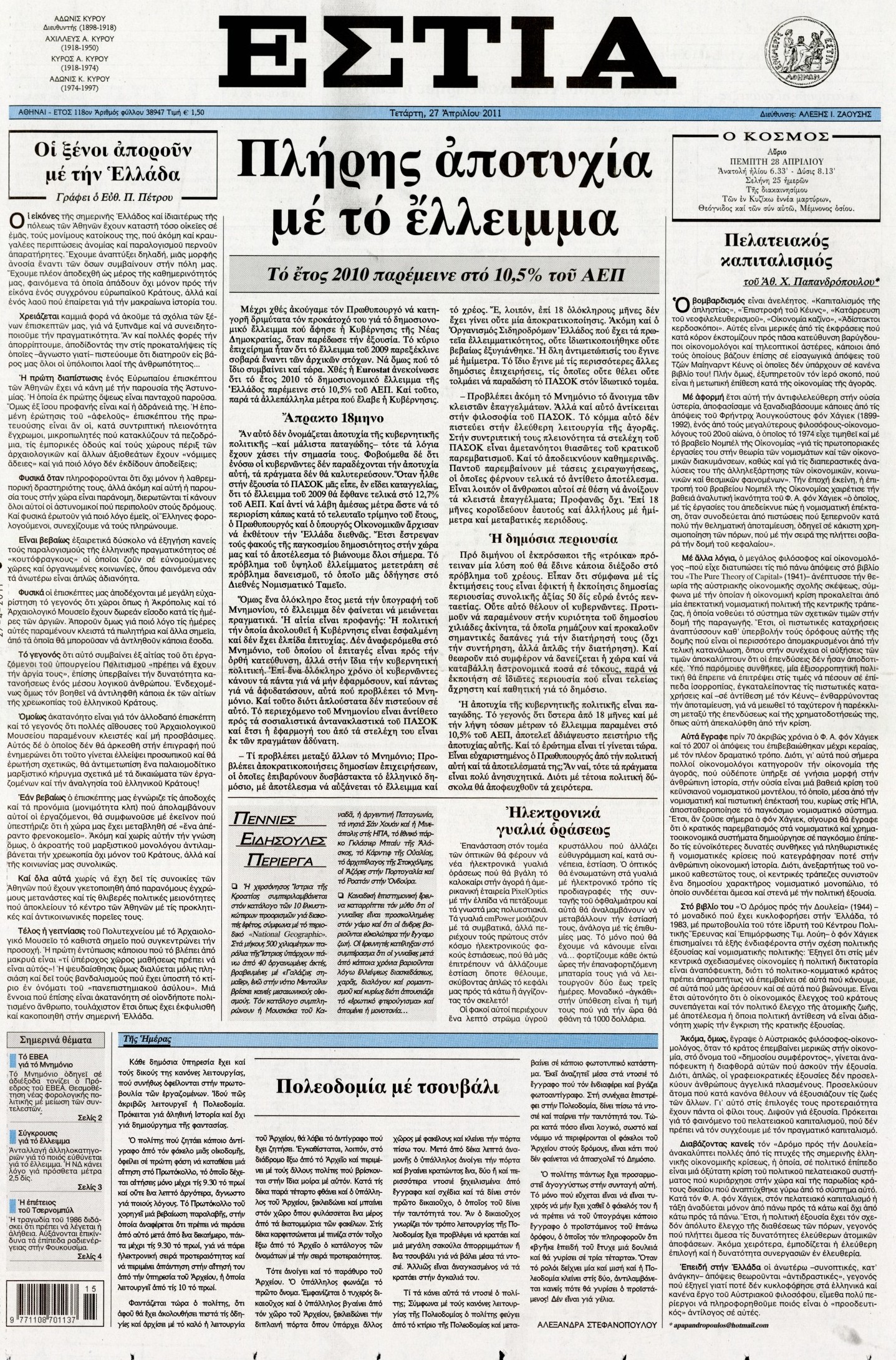 Εξώφυλο εφημερίδας ΕΣΤΙΑ 2011-04-27