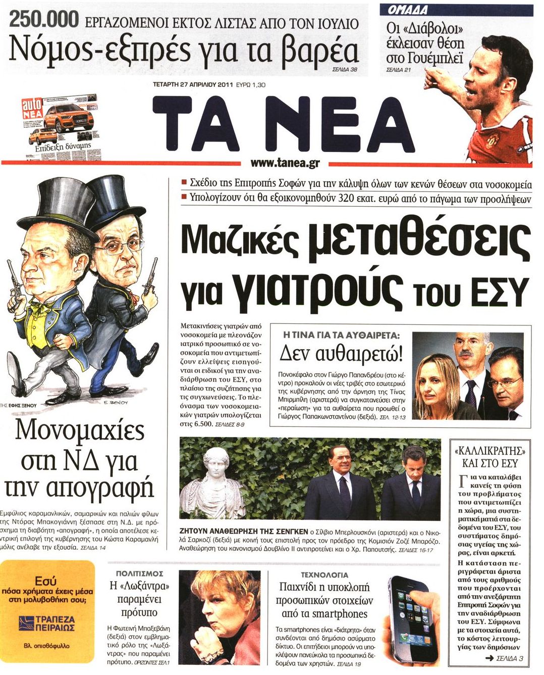 Εξώφυλο εφημερίδας ΤΑ ΝΕΑ 2011-04-27