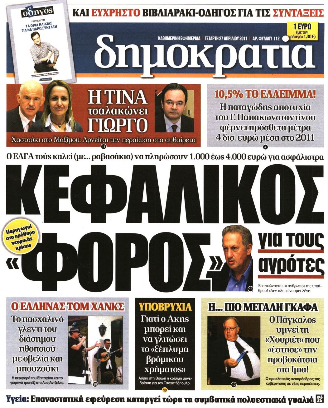 Εξώφυλο εφημερίδας ΔΗΜΟΚΡΑΤΙΑ 2011-04-27