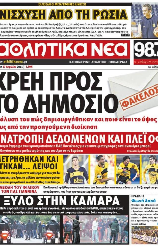 Εξώφυλο εφημερίδας ΑΘΛΗΤΙΚΑ ΝΕΑ 2011-04-27