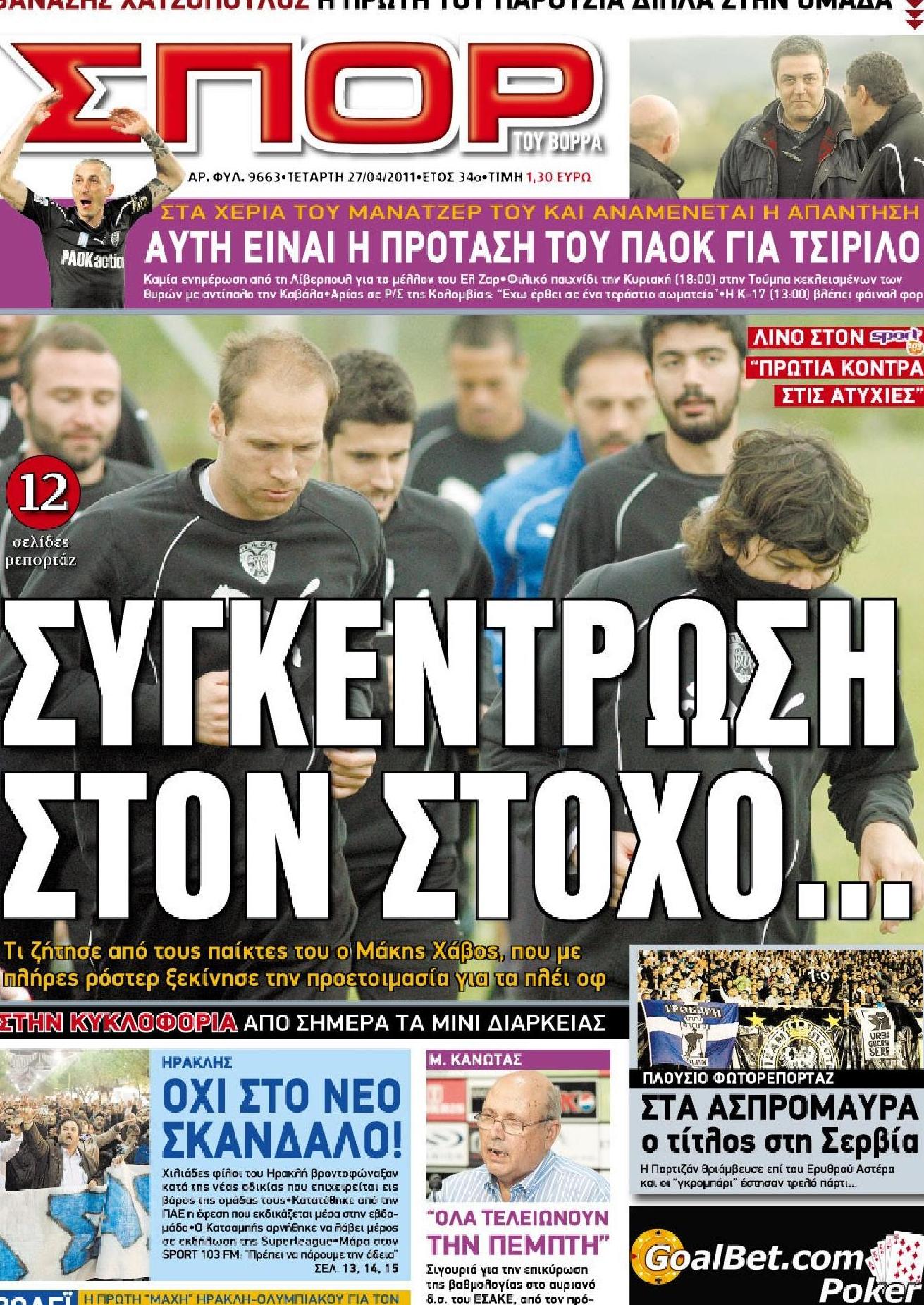 Εξώφυλο εφημερίδας ΣΠΟΡ ΤΟΥ ΒΟΡΡΑ 2011-04-27