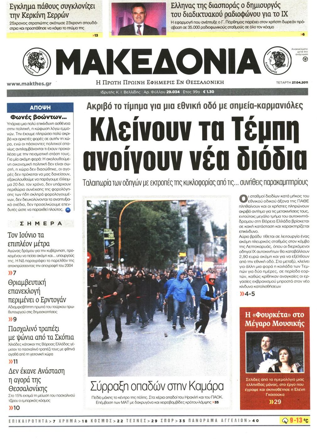 Εξώφυλο εφημερίδας ΜΑΚΕΔΟΝΙΑ Tue, 26 Apr 2011 21:00:00 GMT