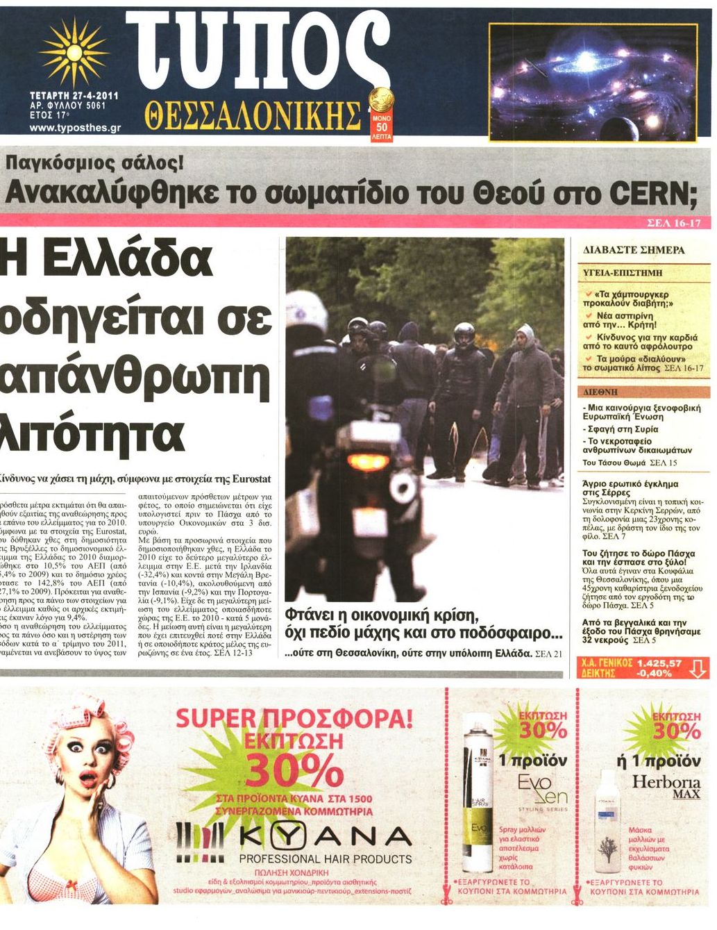 Εξώφυλο εφημερίδας ΤΥΠΟΣ ΘΕΣ/ΝΙΚΗΣ 2011-04-27