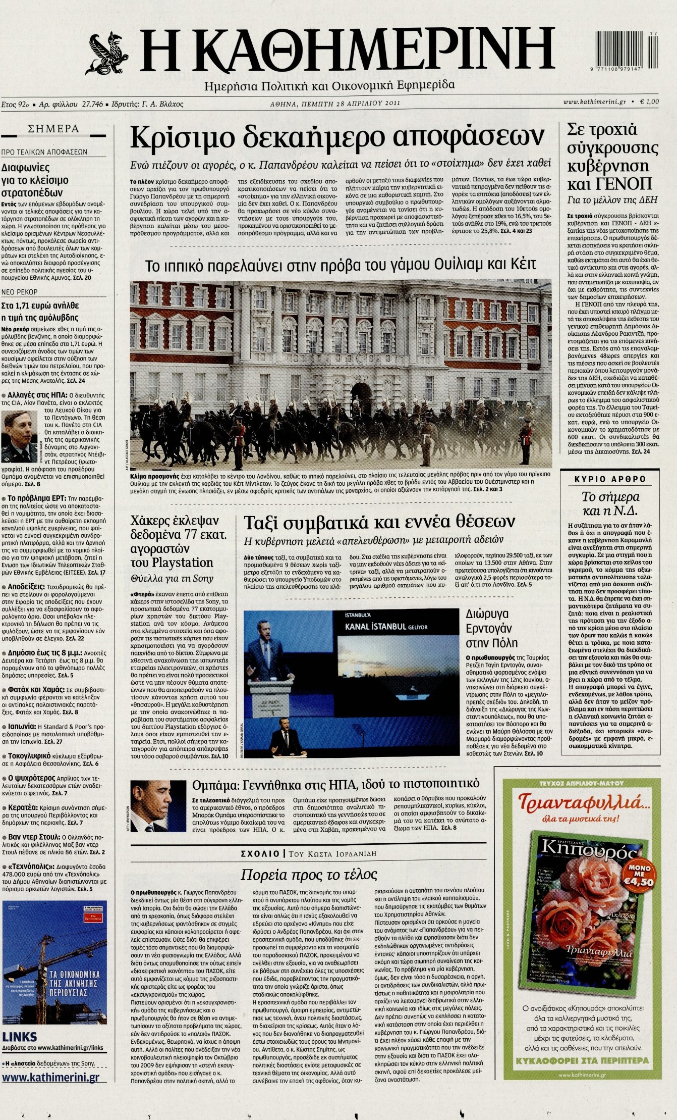 Εξώφυλο εφημερίδας ΚΑΘΗΜΕΡΙΝΗ 2011-04-28