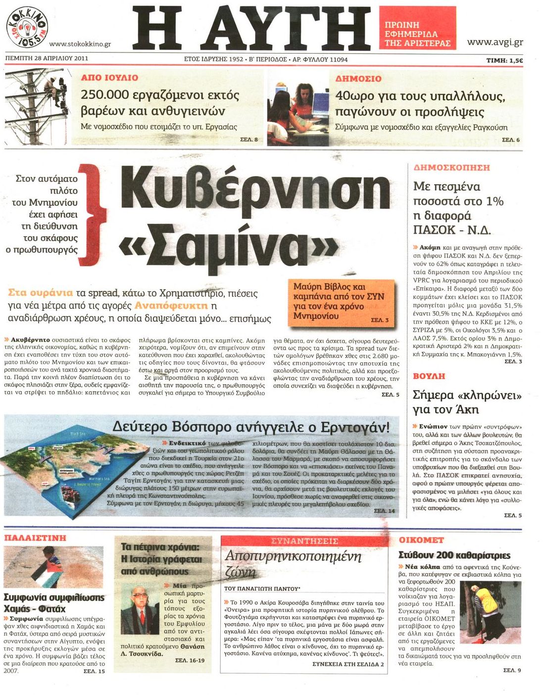 Εξώφυλο εφημερίδας ΑΥΓΗ 2011-04-28