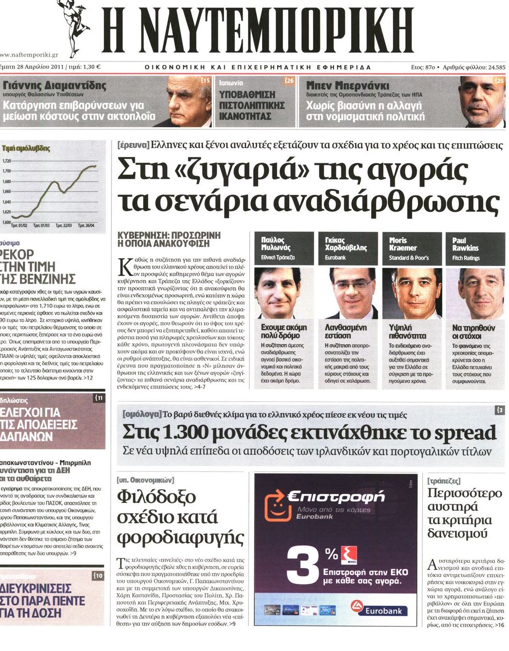 Εξώφυλο εφημερίδας ΝΑΥΤΕΜΠΟΡΙΚΗ 2011-04-28