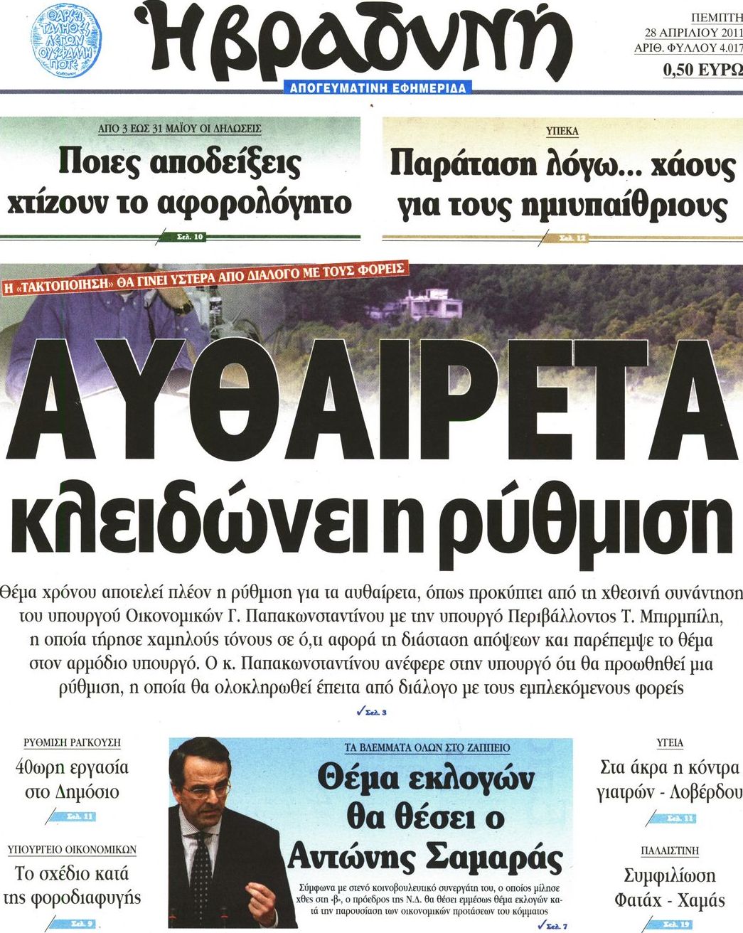 Εξώφυλο εφημερίδας ΒΡΑΔΥΝΗ 2011-04-28