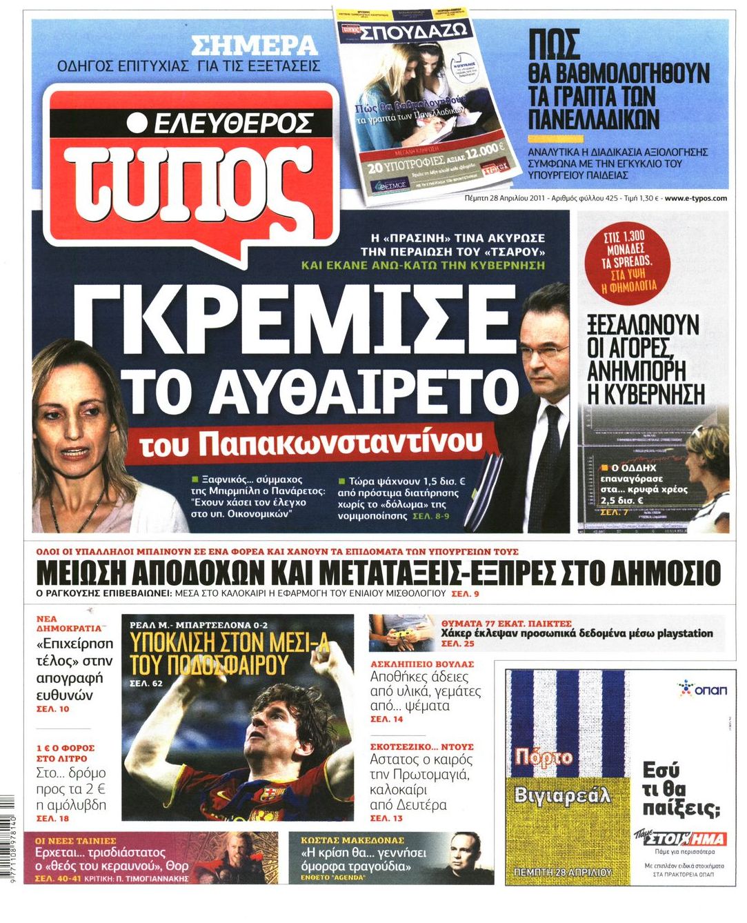 Εξώφυλο εφημερίδας ΕΛΕΥΘΕΡΟΣ ΤΥΠΟΣ 2011-04-28