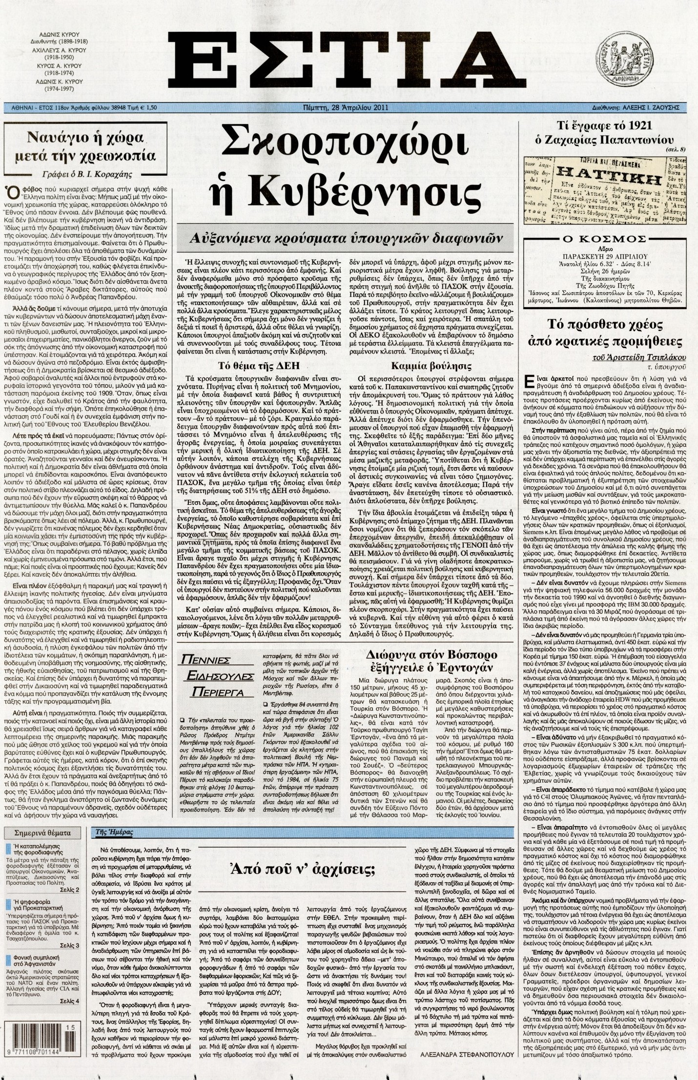 Εξώφυλο εφημερίδας ΕΣΤΙΑ 2011-04-28