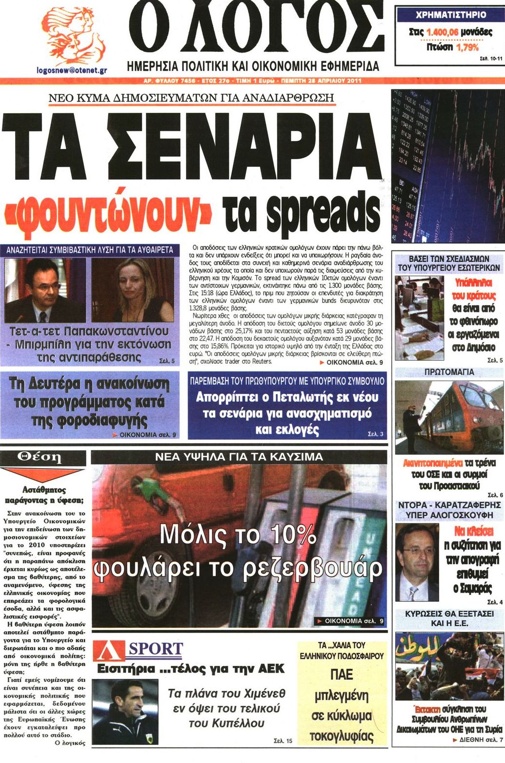 Εξώφυλο εφημερίδας Ο ΛΟΓΟΣ 2011-04-28