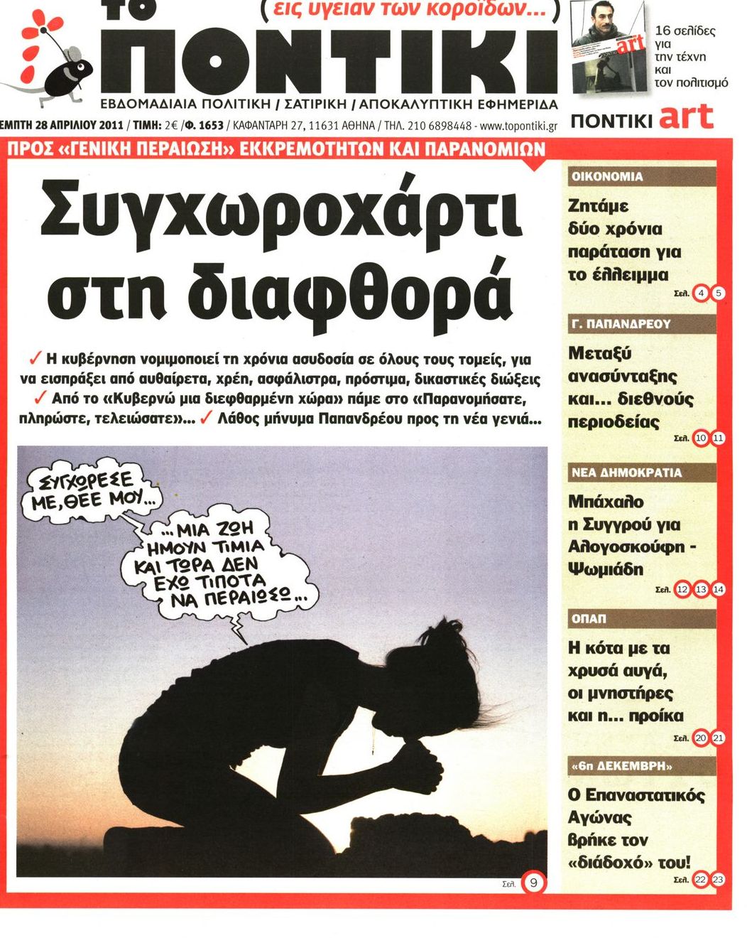 Εξώφυλο εφημερίδας ΤΟ ΠΟΝΤΙΚΙ 2011-04-28
