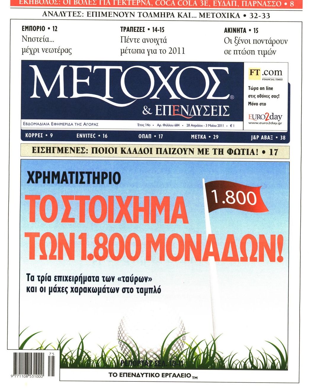 Εξώφυλο εφημερίδας ΜΕΤΟΧΟΣ 2011-04-28