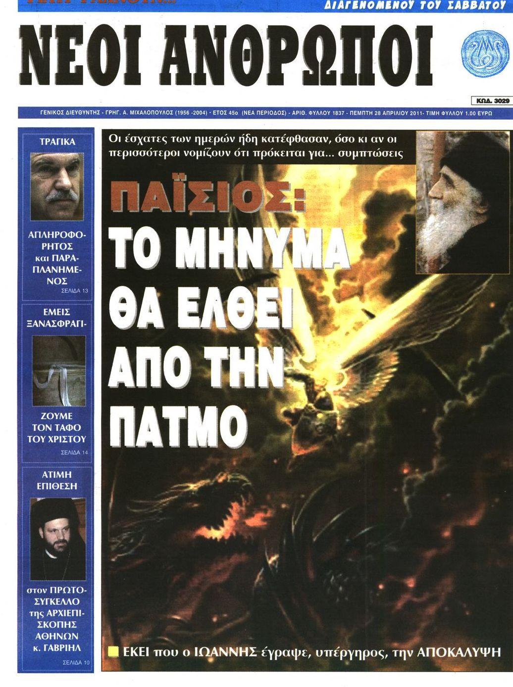 Εξώφυλο εφημερίδας ΝΕΟΙ ΑΝΘΡΩΠΟΙ 2011-04-28