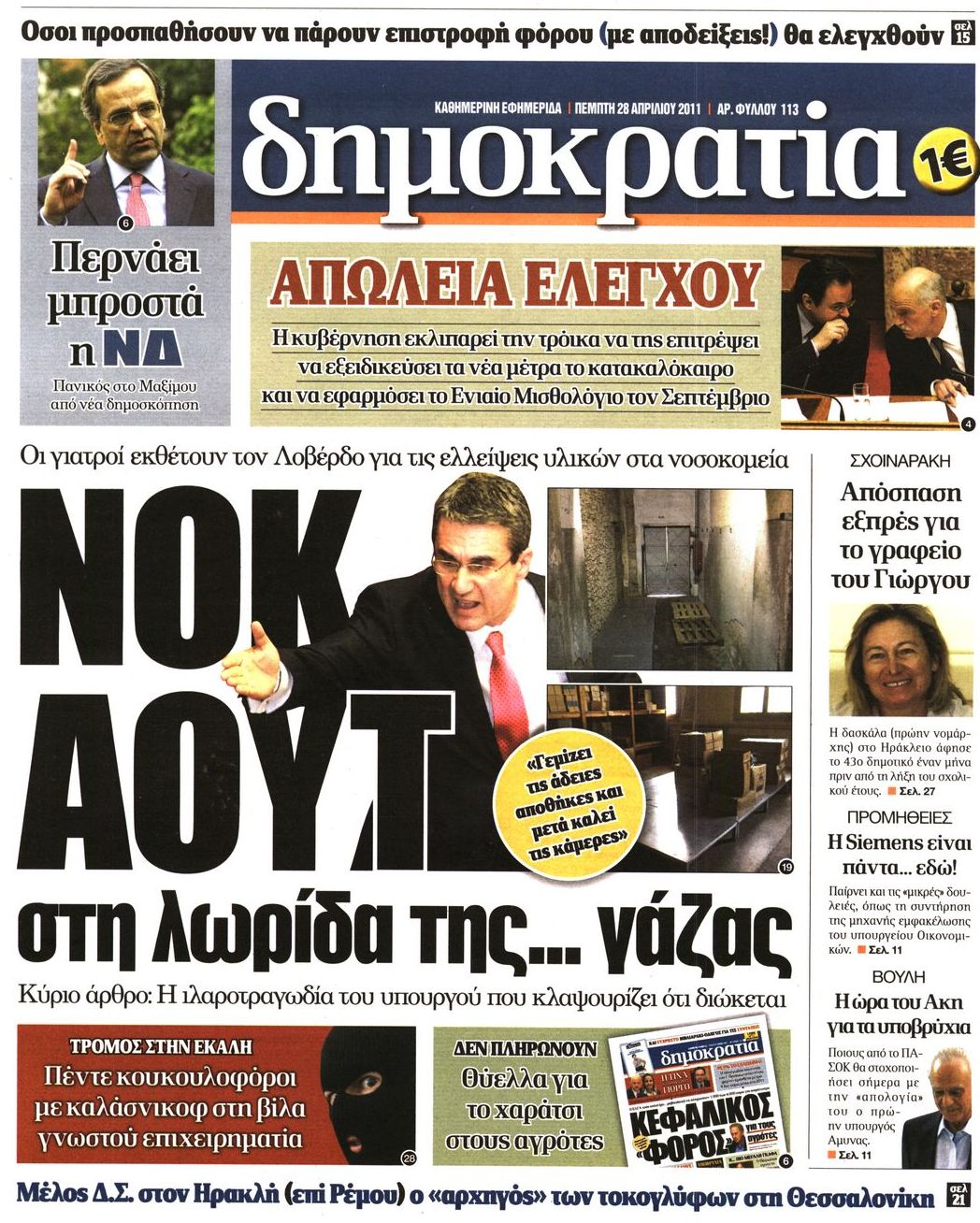 Εξώφυλο εφημερίδας ΔΗΜΟΚΡΑΤΙΑ 2011-04-28