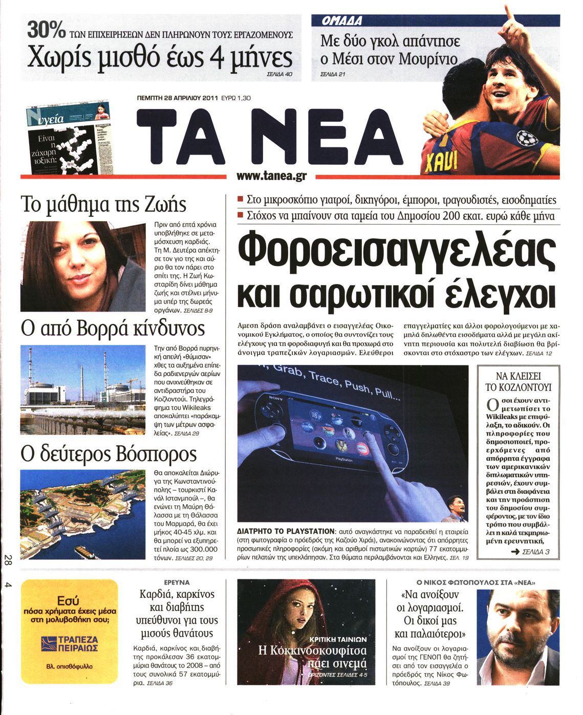 Εξώφυλο εφημερίδας ΤΑ ΝΕΑ 2011-04-28