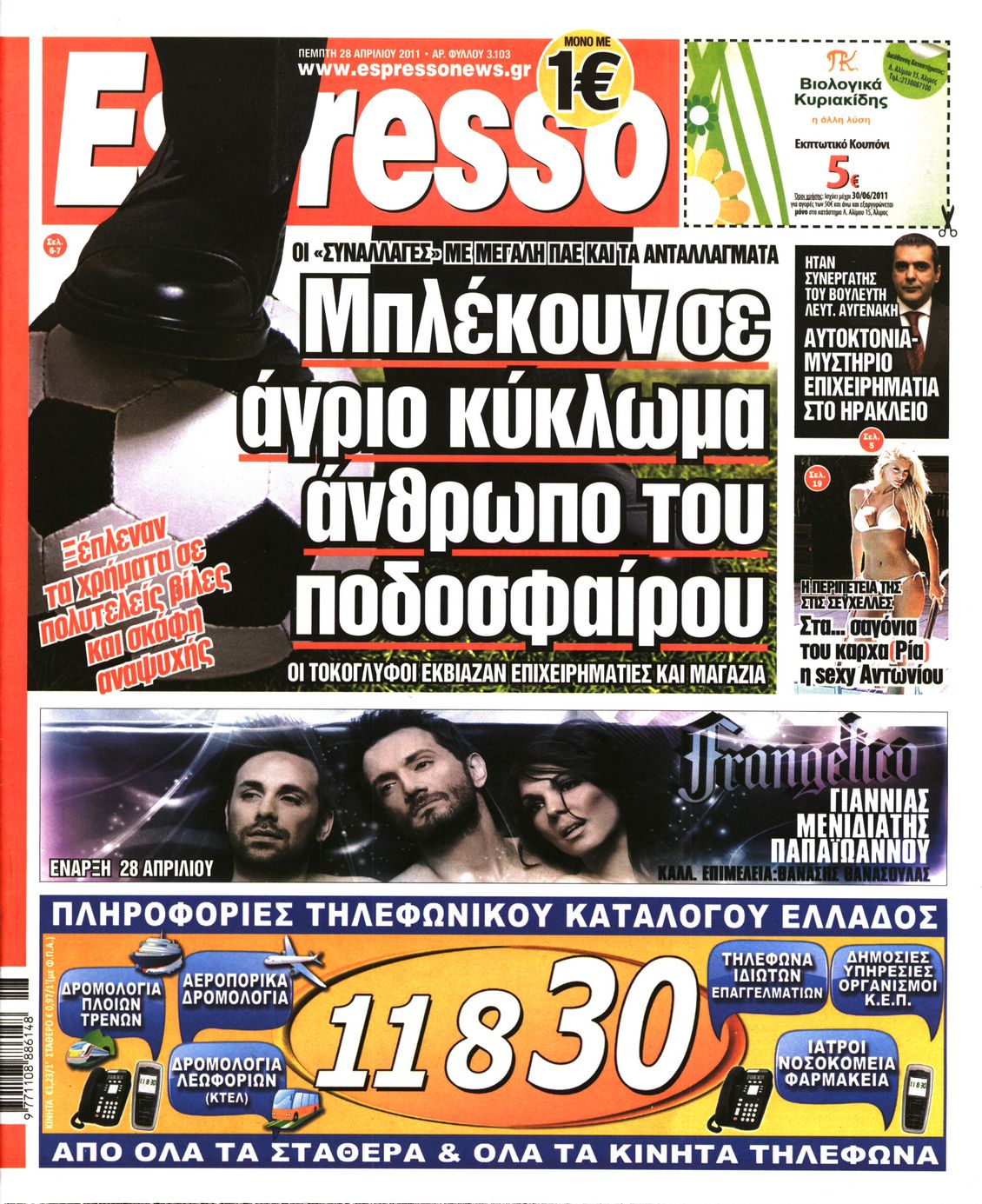 Εξώφυλο εφημερίδας ESPRESSO 2011-04-28