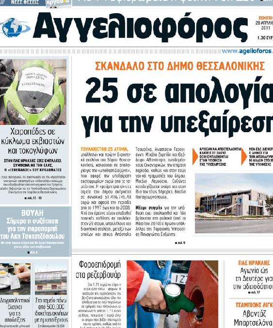 Εξώφυλο εφημερίδας ΑΓΓΕΛΙΟΦΟΡΟΣ 2011-04-28