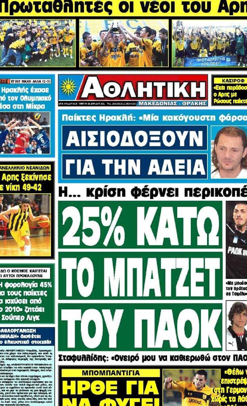 Εξώφυλο εφημερίδας ΑΘΛΗΤΙΚΗ Μ & Θ 2011-04-28