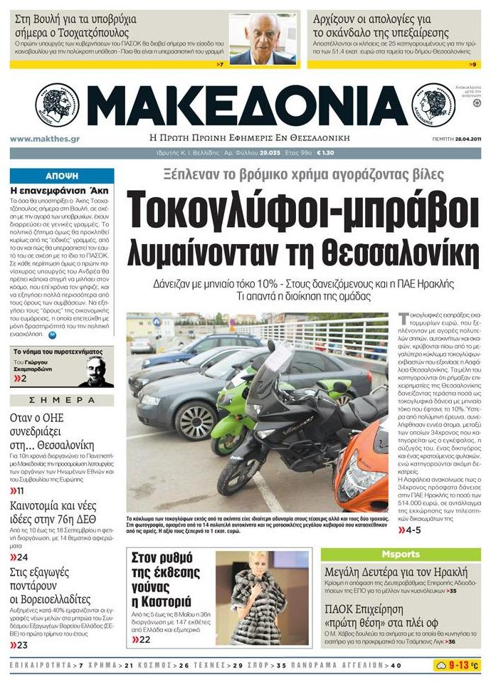 Εξώφυλο εφημερίδας ΜΑΚΕΔΟΝΙΑ Wed, 27 Apr 2011 21:00:00 GMT