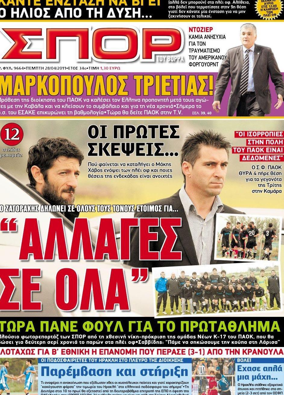 Εξώφυλο εφημερίδας ΣΠΟΡ ΤΟΥ ΒΟΡΡΑ 2011-04-28