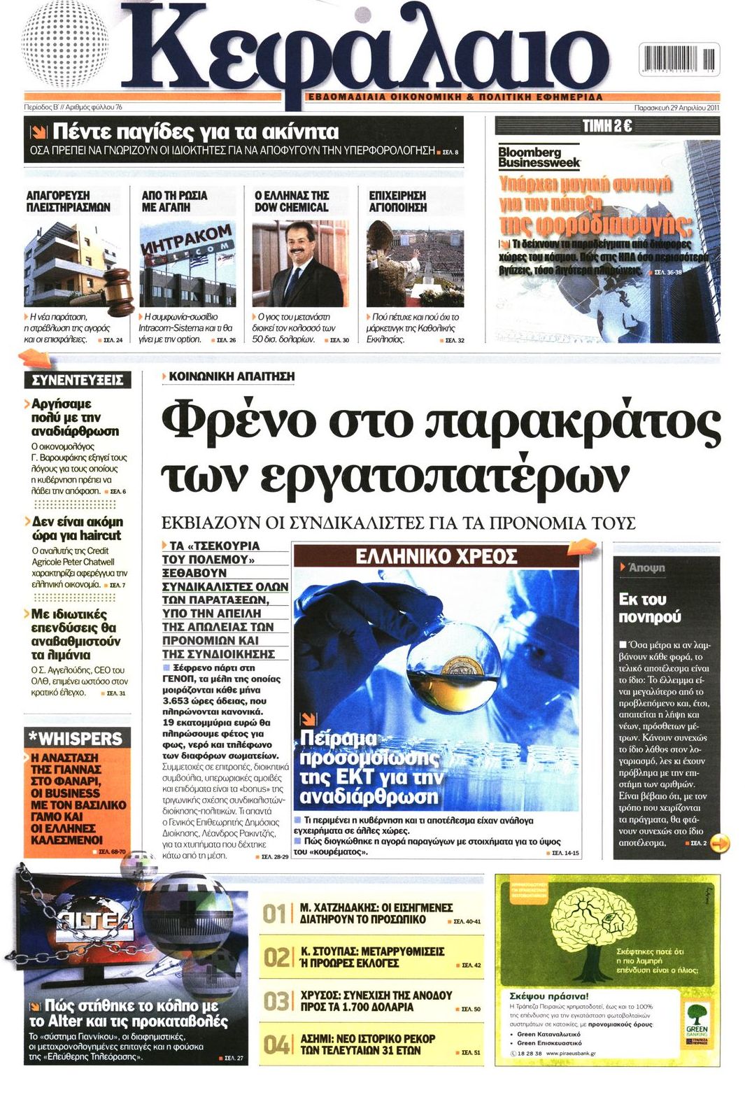 Εξώφυλο εφημερίδας ΚΕΦΑΛΑΙΟ 2011-04-29